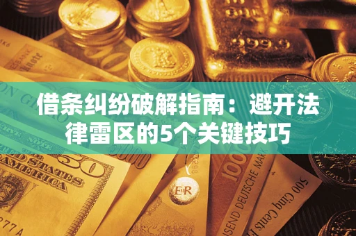 北京借条纠纷破解指南：避开法律雷区的5个关键技巧